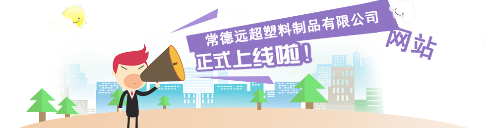 常德遠超塑料制品有限公司,創新包裝材料研發,智能電子標簽銷售,瓶蓋生產