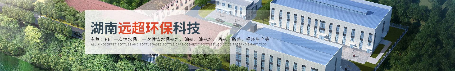 湖南遠超環保科技有限公司_創新包裝材料研發|智能電子標簽銷售|瓶蓋生產